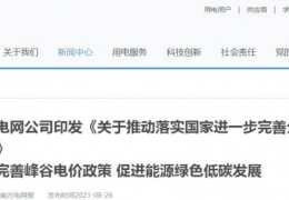 牡丹江南方電網(wǎng)公司印發(fā)《關(guān)于推動(dòng)落實(shí)******進(jìn)一步完善分時(shí)電價(jià)機(jī)制的通知》