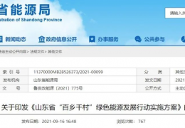 地方政策丨《山東省“百鄉(xiāng)千村”綠色能源發(fā)展行動實施方案》