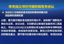 清潔供熱迎來新資金！國常會增設(shè)2000億清潔煤炭高效利用專項貸款