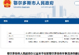 牡丹江鄂爾多斯市政府發(fā)布三年清潔供暖實(shí)施方案