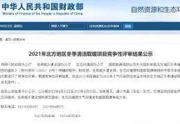 黑龍江財(cái)政部、住建部等四部門(mén)2021年冬季清潔取暖試點(diǎn)城市評(píng)審結(jié)果公示（20個(gè)）