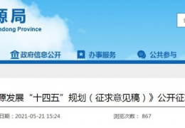 佳木斯山東省“十四五”能源規(guī)劃征求意見：新增風(fēng)電7.6GW、光伏29GW