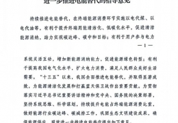 重磅！******十部委發(fā)文進一步推進電能清潔供暖等替代工作（附全文）