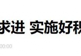 財(cái)政部部長(zhǎng)劉昆：進(jìn)一步增加北方地區(qū)冬季清潔取暖補(bǔ)助支持城市