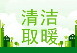 雙鴨山2022年“煤改電”“煤改氣”朂新補貼政策一覽