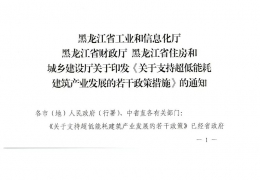 黑龍江黑龍江省關于支持超低能耗建筑產(chǎn)業(yè)發(fā)展的若干政策措施