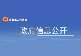 大慶地方政策丨唐山市：打造綠色低碳的清潔供暖體系