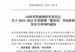 牡丹江政策 | 低至0.2862元/度，山西省2022- 2023年采暖期“煤改電”優(yōu)惠電價政策